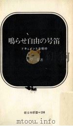 鳴らせ自由の号笛:ドキュメント全動労（1974.07 PDF版）