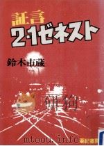 証言2·1ゼネスト（1979.06 PDF版）