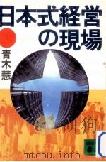 日本式経営の現場（1987.03 PDF版）
