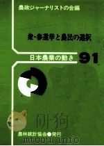衆·参選挙と農民の選択（1990.03 PDF版）