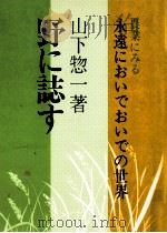 野に誌す（1973.07 PDF版）