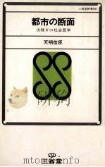 都市の断面:出稼ぎの社会医学 1969.11 PDF电子版封面 天明佳臣著