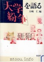 「大学紛争」を語る（1991.08 PDF版）