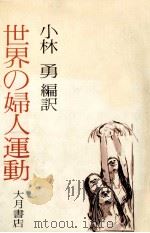 世界の婦人運動（1975.06 PDF版）