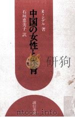 中国の女性と保育 1980.07 PDF电子版封面 R.シデル著