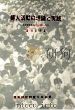 婦人活動の理論と実践（1969.08 PDF版）