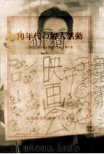 70年代の婦人活動（1971.03 PDF版）