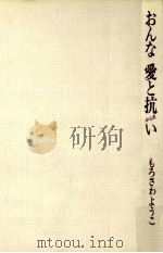 おんな·愛と抗い:近·現代のあゆみ（1984.10 PDF版）