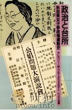 政治と台所:秋田県女子参政権運動史 1986.05 PDF电子版封面 グレゴリー·M.フルーグフェルダー著
