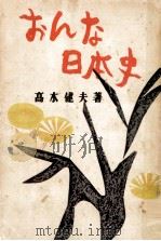 おんな日本史（1953.12 PDF版）