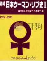 資料日本ウーマン·リブ史 2（1994.01 PDF版）