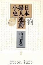 日本婦人運動小史（1979.04 PDF版）