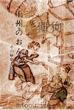 上州のおんな:その歴史と民俗（1977.01 PDF版）