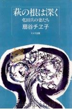 萩の根は深く:屯田兵の妻たち（1986.10 PDF版）