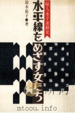 水平線をめざす女たち:婦人水平運動史（1987.08 PDF版）