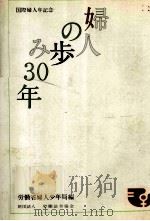 婦人の歩み30年（1975.11 PDF版）