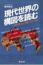 現代世界の構図を読む:いま世界はどう動いているか（1984.10 PDF版）