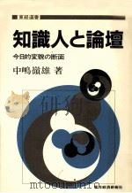 知識人と論壇:今日的変貌の断面（1984.06 PDF版）