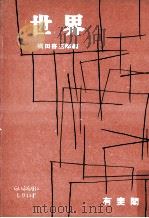 世界（1954.11 PDF版）