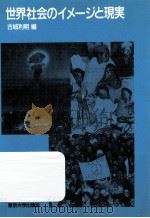 世界社会のイメージと現実（1990.04 PDF版）