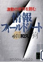 情報フィールドノート:激動の世界を読む（1990.08 PDF版）