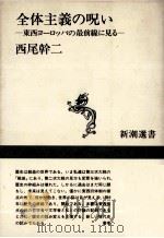 全体主義の呪い:東西ヨーロッパの最前線に見る（1993.12 PDF版）