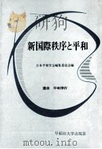 新国際秩序と平和（1986.11 PDF版）