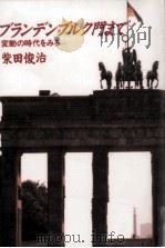 ブランデンブルク門まで:変動の時代をみる（1990.11 PDF版）