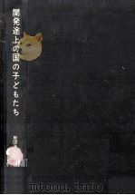開発途上の国の子どもたち:ユニセフの報告（1967.06 PDF版）