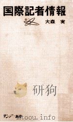 国際記者情報（1966.06 PDF版）