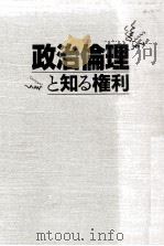 政治倫理と知る権利（1992.06 PDF版）