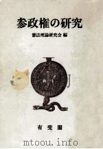 参政権の研究（1987.10 PDF版）