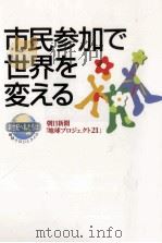 市民参加で世界を変える（1998.08 PDF版）