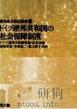 ドイツ連邦共和国の社会保障制度（1978.02 PDF版）