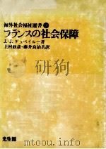 フランスの社会保障（1978.03 PDF版）