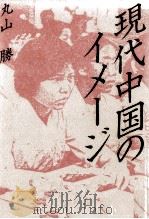現代中国のイメージ（1986.12 PDF版）