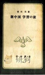 新中国学習の旅（1963.02 PDF版）