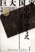 巨大国家中国のゆくえ:国家·社会·経済 1996.06 PDF电子版封面 矢吹晋著