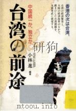 台湾の前途:中国統一か、独立か（1989.04 PDF版）