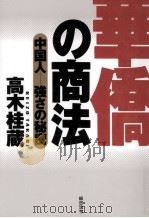 華僑の商法:中国人-強さの秘密（1995.02 PDF版）