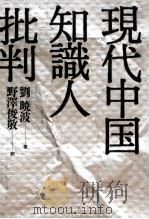 現代中国知識人批判（1992.09 PDF版）