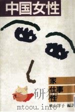 中国女性:家·仕事·性（1991.06 PDF版）