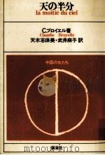天の半分:中国の女たち（1976.11 PDF版）
