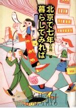 北京で七年暮らしてみれば（1996.09 PDF版）