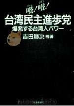 台湾民主進歩党:爆発する台湾人パワー（1990.06 PDF版）