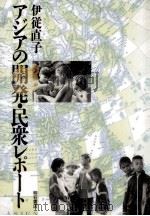 アジアの開発·民衆レポート（1990.09 PDF版）