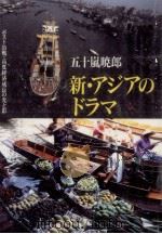 新·アジアのドラマ:ポスト冷戦·高度経済成長の光と影（1995.11 PDF版）