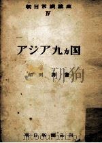 アジア九カ国 1952.11 PDF电子版封面 和田斉著