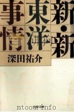 新·新東洋事情（1993.11 PDF版）