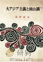 大アジア主義と頭山満.改訂版（1972.07 PDF版）